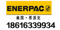 美国ENERPAC手动泵（上海）有限公司