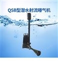 潜水射流曝气机、射流曝气器的主要型号、产品特点
