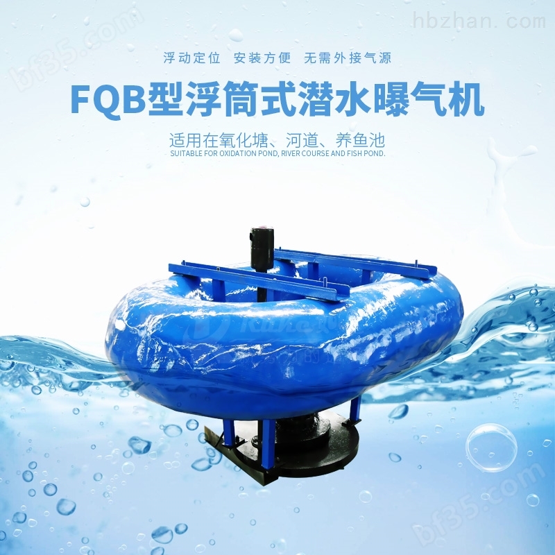 FQB型浮筒式潜水曝气机主要工作原理