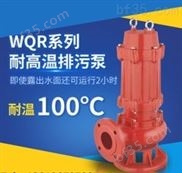 WQR耐高温污水泵热水潜水排污泵