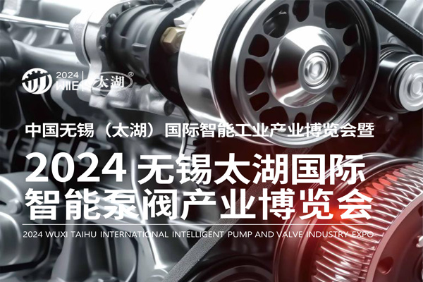 2024无锡太湖国际智能泵阀产业博览会将于8月底盛大举行