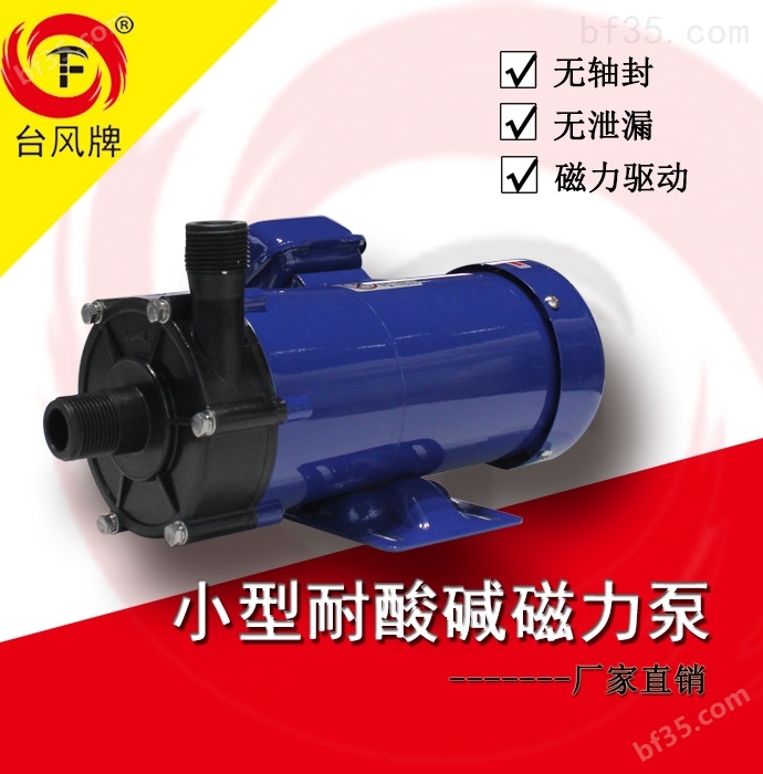 耐酸防腐水泵 台风无轴封磁力驱动泵