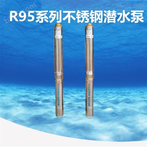 R95系列深井潜水泵 不锈钢管中泵