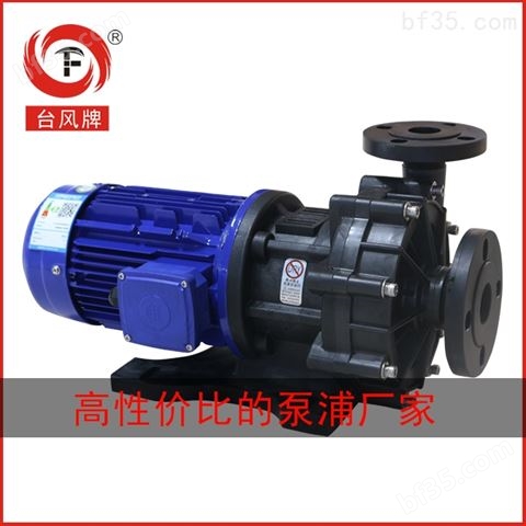 磁力驱动泵生产厂家 广东台风耐酸碱磁力泵