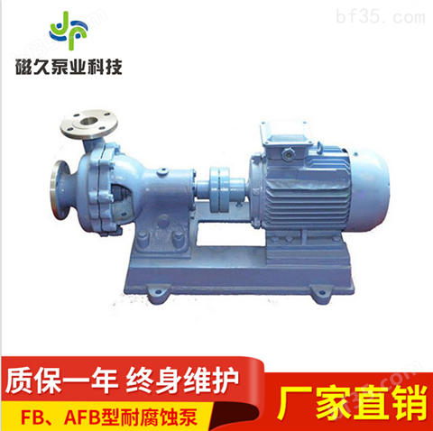 悬臂式耐腐蚀FB、AFB型单级单吸化工泵