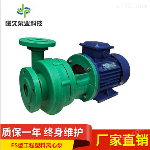 FS型工程塑料防爆型离心泵化工泵