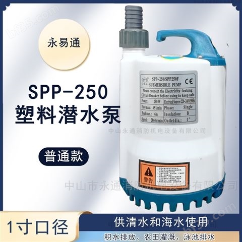 小型家用SPP370抽水塑料潜水泵