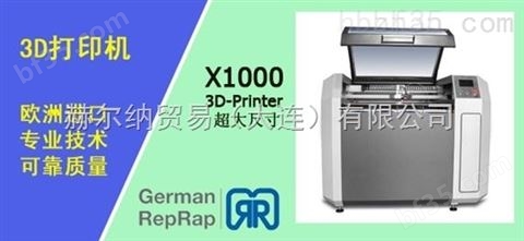 RepRap品牌3D打印机X1000