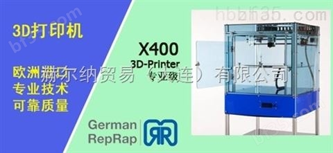 RepRap品牌3D打印机X400 CE PRO专业级