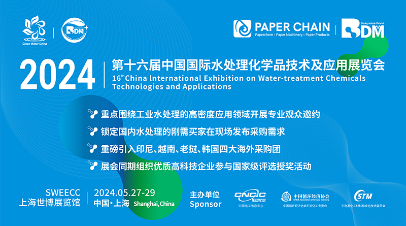 2024第十六届中国国际水处理化学品技术及应用展览会